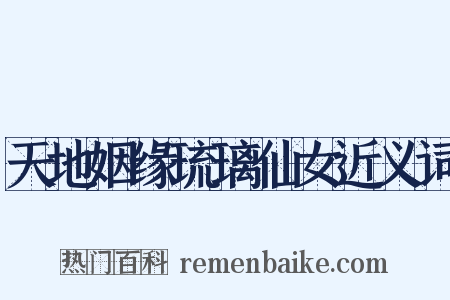 天地姻缘琉璃仙女近义词是什么意思的图片